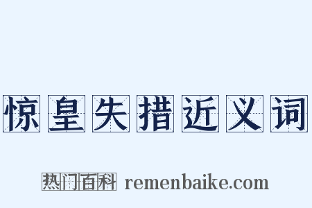 惊皇失措近义词是什么意思的图片